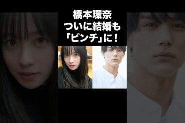 橋本環奈が結婚もピンチに...