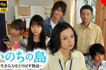 【最高の日本映画】いのちの島～生きる力をとり戻す物語～ 🎬🎌🅷🅾️🆃🎌🎬 【日本の将軍映画】 Full HD 2025