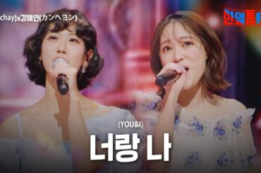 챠이(chay)X강혜연(カンヘヨン) - 너랑 나(YOU&I)｜한일톱텐쇼 35회