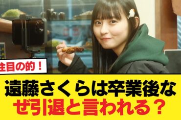 遠藤さくらが卒業したら芸能界引退しそうと言われるのはなんで？【乃木坂46】