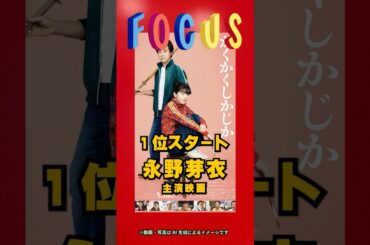 ✅今日のフォーカス　2025/5/29 #かくかくしかじか  #永野芽郁  #大泉洋