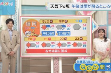 佐藤菜乃花気象予報士のお天気情報　バリはやッ!　7月17日