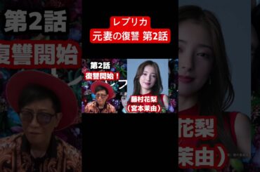 【レプリカ元妻の復讐】第2話/トリンドル玲奈、宮本茉由、木村了、千賀健永#レプリカ元妻の復讐#ドラマ #トリンドル玲奈