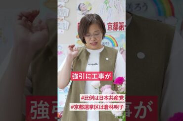 加藤あい・倉林明子選挙事務所事務次長からの全国の皆さんへのお願いです #比例は日本共産党 #京都 #参議院選挙 #京都選挙区は倉林明子 #京都選挙区 #参院選2025 #shorts