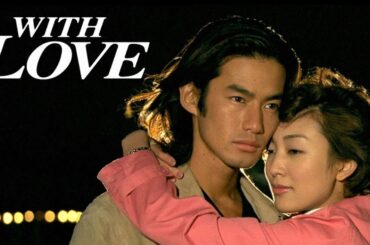 📌 With Love（ウィズ ラブ）| 1話 ~ 4話｜メールが繋いだ恋…切なく美しいラブストーリー｜竹野内豊×田中美里（1998）