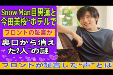 【衝撃証言】目黒蓮と今田美桜が“偽名チェックイン”！？ホテル関係者が語った声の正体とクローゼットにあった“男の香水”の真実とは…？