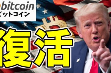 【仮想通貨 ビットコイン】復活の背景にある米国の政治的駆け引き。楽観するにはまだ早い！（朝活配信1898日目 毎日相場をチェックするだけで勝率アップ）【暗号資産 Crypto】