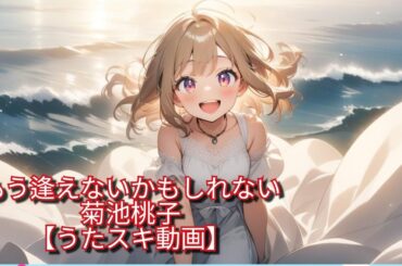 🍑「もう逢えないかもしれない/菊池桃子」歌ってみた【うたスキ動画】
