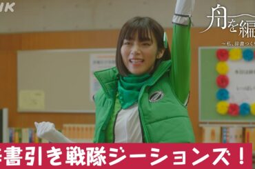 【舟を編む】辞書引き戦隊・ジーションズ登場シーン！第5話より 毎週(火) 夜10時放送 池田エライザ 前田旺志郎 野田洋次郎 渡辺真起子 | ドラマ10 | NHK