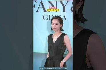 清野菜名、Vネックドレスでオトナな雰囲気　ティファニー 銀座 オープニングイベント
