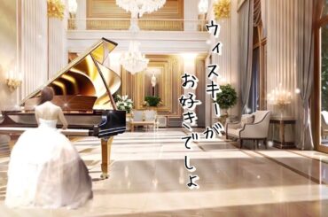 【ウィスキーがお好きでしょ🍸石川さゆり】piano covered by eternity ゆるりさピアノ　528Hz〔途中広告なし〕ホテルラウンジで聴くピアノ　サントリー角ハイボールCM