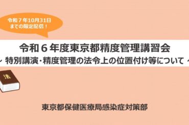 【特別講演】精度管理の法令上の位置付け等について｜令和６年度東京都精度管理講習会　#6