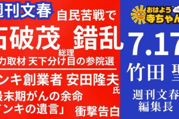 週刊文春・竹田聖(週刊文春編集長) 【公式】おはよう寺ちゃん 7月17日(木)