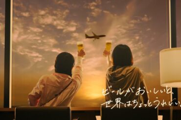 キリン一番搾り　姉妹空港篇　30秒
