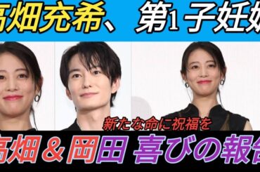高畑充希が第１子を妊娠　夫は岡田将生「今後とも温かく見守っていただけると幸いです