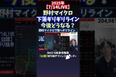 【7/14LIVE】野村マイクロ下落ギリギリライン今後どうなる？ #日経平均株価 #投資
