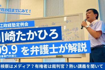 ドラマ９９.９-刑事専門弁護士-を川崎たかひろ弁護士が解説！【堀江政経塾特別お裾分け】