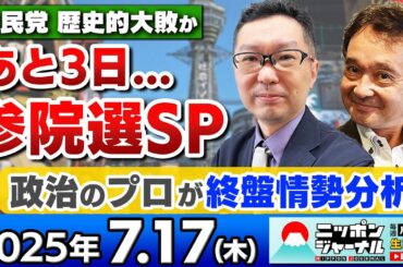 【ニッポンジャーナル】自民党歴史的大敗か!?参院選終盤SP！新田哲史(報道アナリスト)と井上和彦が徹底分析！