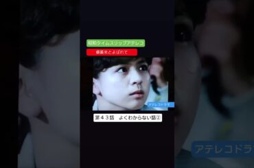 アテレコドラマ　第４３話　備蓄米とよばれて　不良少女とよばれて　アテレコ　アフレコ