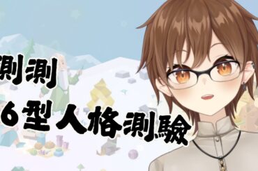 【雜談】測測16型人格測驗【Projectvb所屬/森星祈】#初見歡迎 #降落歡迎