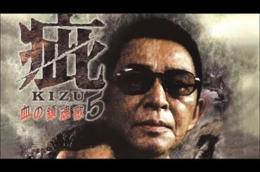 「ヤクザ映画」 疵　血の鎮魂歌5✔️ サスペンスドラマ最新2025