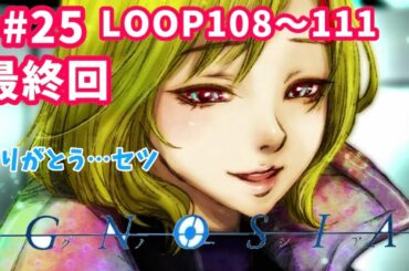 #25 最終回【グノーシア】ついに涙のエンディング‼ １人用人狼ゲーム！【LOOP108～】 #gnosia 　#グノーシア