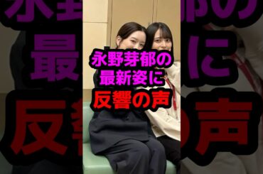 永野芽郁の最新姿に反響の声 #芸能人 #芸能ニュース #永野芽郁