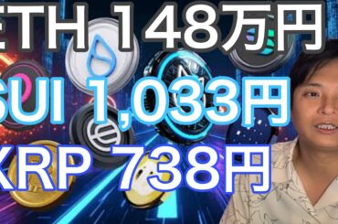 イーサリアム1万ドル(148万円) SUI7ドル(1,033円) XRP5ドル(738円)に到達？【仮想通貨 米国株 日本株 速報】