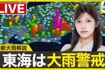 【ライブ】最新天気ニュース・地震情報 2025年7月16日(水)／東海、関東は大雨災害に警戒〈ウェザーニュースLiVEムーン・岡本結子／飯島栄一〉