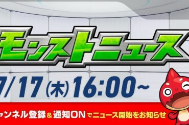 モンストニュース[7/17]モンストの最新情報をお届けします！【モンスト公式】