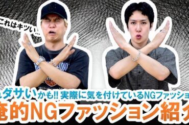 正直ダサいかも!!絶対に気を付けたいNGファッション一挙紹介します!!