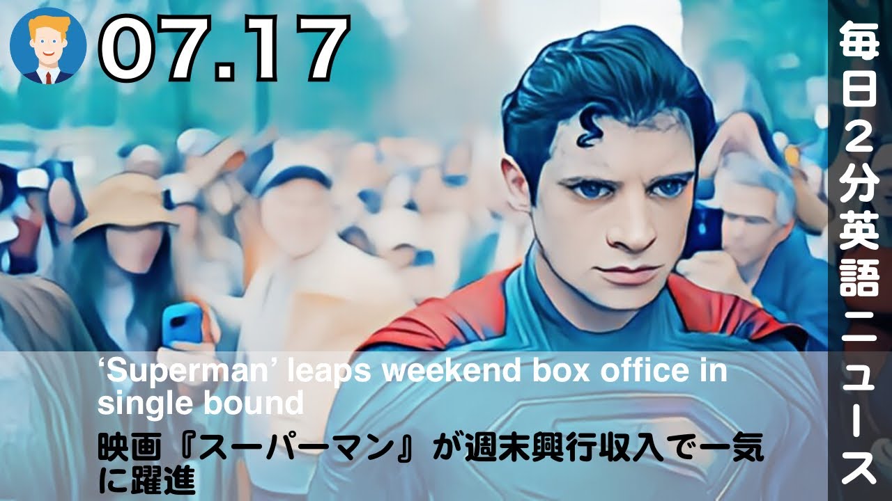 映画『スーパーマン』が週末興行収入で一気に躍進 | 英語ニュース 2025.7.17 | 日本語&英語字幕 | 聞き流し・リスニング・シャドーイング