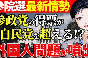 【参院選】参政党が比例代表で自民党を上回る！？衝撃の最新情勢調査が判明！外国人問題が自公過半数割れと石破政権崩壊を招く【政治・選挙】