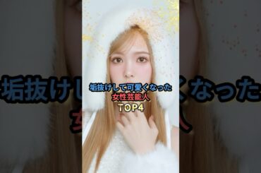 垢抜けして可愛くなった女性芸能人TOP4 #前田敦子 #藤田ニコル #井上咲楽