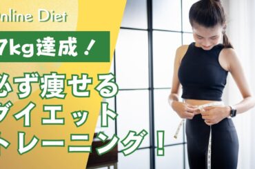 【生徒さんが 7kg達成】必ず痩せるダイエットトレーニング！　#シニア #50代 #60代 #腹筋 #くびれ #膝痛 #腰痛 #加齢 #睡眠 #不調 #ダイエット #エクササイズ #宅トレ