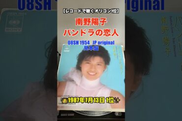 ［レコードで聴く今日のオリコン１位］南野陽子 / パンドラの恋人 _ 見本盤 #7inch #80smusic #遊佐未森 #地図をください #昭和ポップス #懐かしの名曲 #shorts #名曲発掘