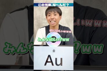 【元素アキネーター】灘校卒の化学オリンピック銀メダリストに「金」を出題してみた！ #aurorascience #オーロラサイエンス #アキネーター #科学オリンピック #灘#金