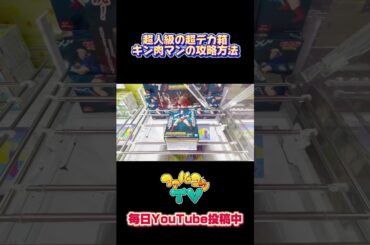 超人級の超デカ箱キン肉マン攻略方法！クレーンゲームプライズフィギュア攻略！#cranemachine  #クレーンゲーム #ゲーセン #clawmachine #UFOキャッチャー
