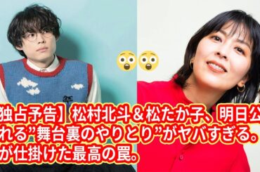 【独占予告】松村北斗＆松たか子、明日公開される”舞台裏のやりとり”がヤバすぎる。番組が仕掛けた最高の罠。