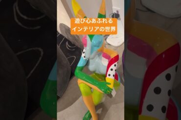 遊び心あふれるインテリアの世界　KARE 青山店　東京のおすすめ雑貨屋　家具屋　おしゃれ　面白い　おもしろ動画　外苑前駅　カレ　珍しい　ユニーク　ユーモア　頭良くなる　世界に一つだけ　アート作品　貴重