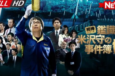 【ドラマ フル】相棒シリーズ　鑑識・米沢守の事件簿【刑事ドラマ】