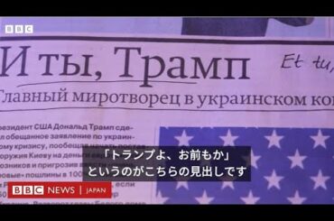 「トランプよ、お前もか」　ロシアで落胆の論調
