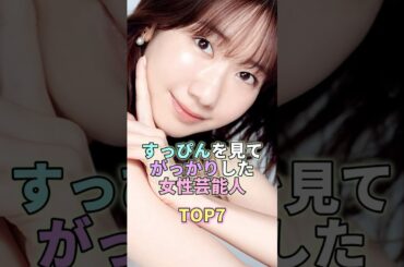 すっぴんを見てガッカリした女性芸能人TOP7 #柏木由紀 #芸能 #芸能人 #芸能界