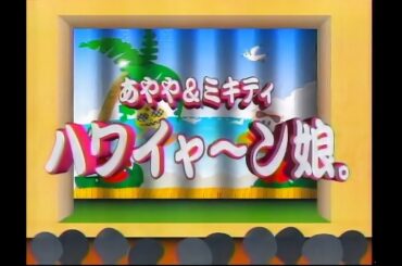 ハワイヤ～ン娘 松浦亜弥 藤本美貴