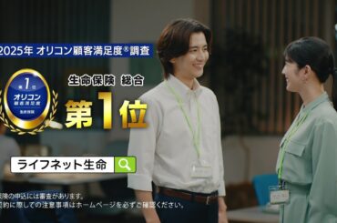 公式：ライフネット生命CM「スマホで解約できる篇 ～2025年 オリコン顧客満足度®調査 生命保険 総合第1位」