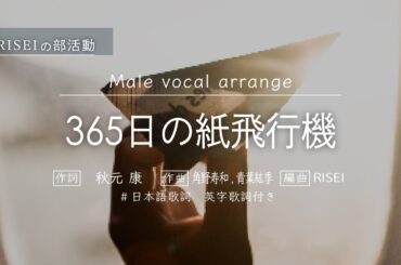 365日の紙飛行機 【 coverd by RISEI 】