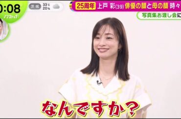 上戸彩 にインタビューデビュー25周年「俳優の顔と母の顔時々素顔」2025.7.17