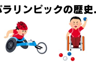 パラリンピックの歴史