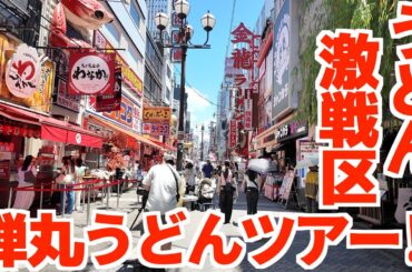 【まるッと1日おすすめ弾丸うどんツアー‼︎】うどん激戦区‼︎「うどん県香川•讃岐うどん」に負けずとも劣らない絶品大阪うどんの名店‼︎観光‼︎【大阪府】