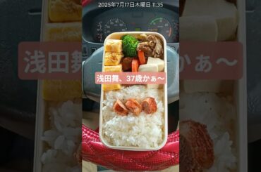 #トラック運転手 #弁当 　浅田舞、デカいよな！